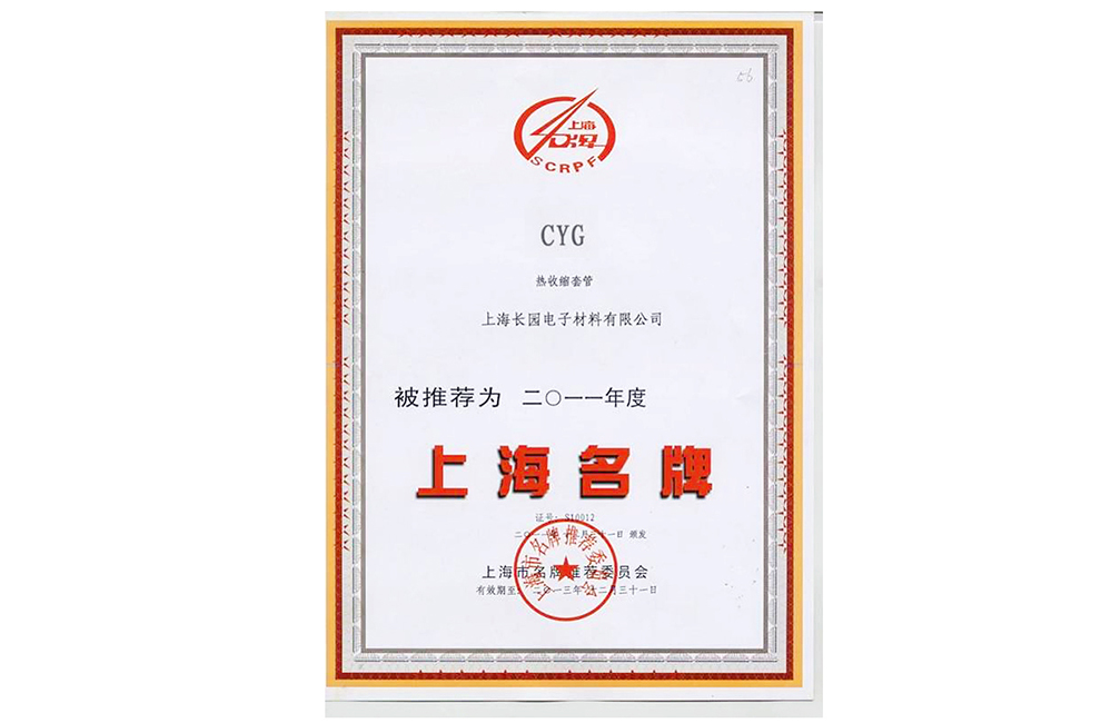 2011年度上海名牌