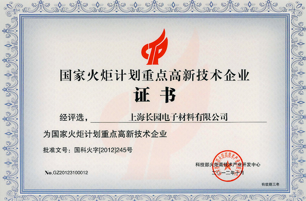 2012國家火炬計劃重點高新技術企業