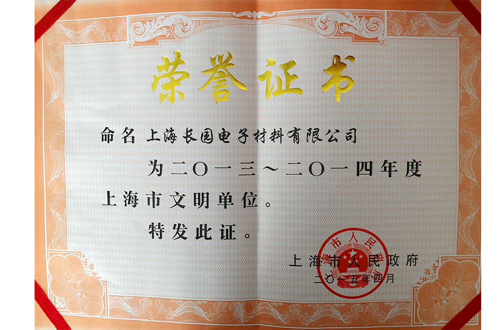2013-2014上海市文明企業
