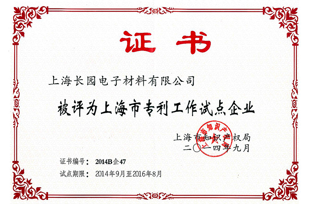 2014-2016上海市專利工作試點企業