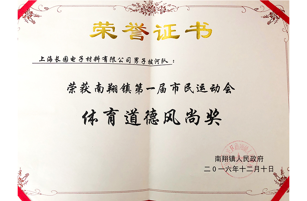 2016年體育道德風尚獎2