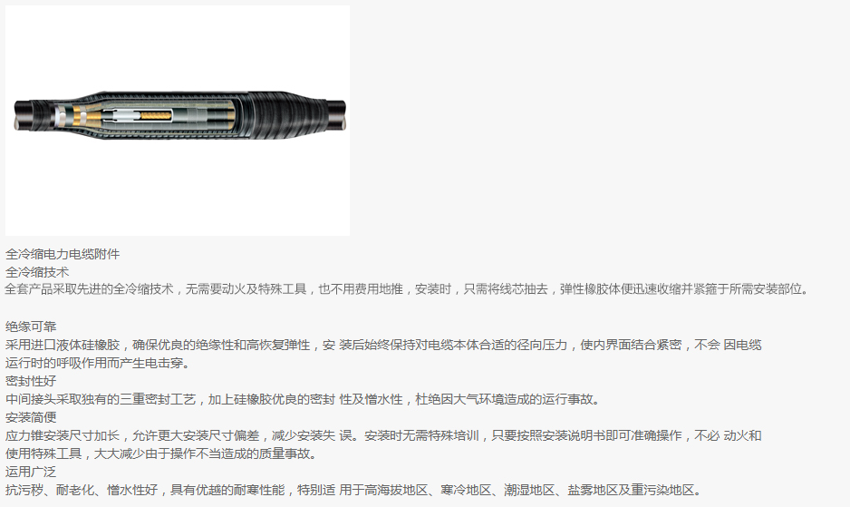 全冷縮電力電纜附件