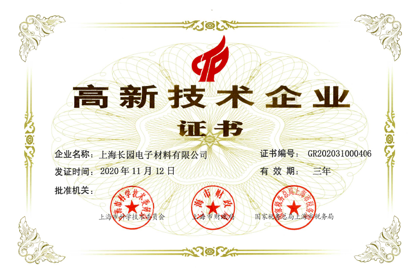 高新技術企業